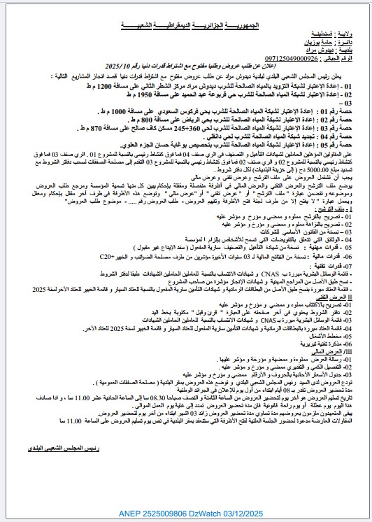 إعلان عن طلب عروض وطنيا مفتوح مع اشتراط قدرات دنيا