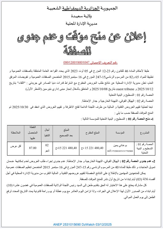 إعلان عن منح مؤقت و عدم جدوى للصفقة