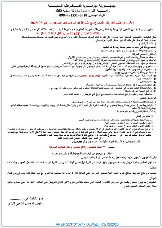 إعلان عن طلب عروض مفتوح مع اشتراط قدرات دنيا