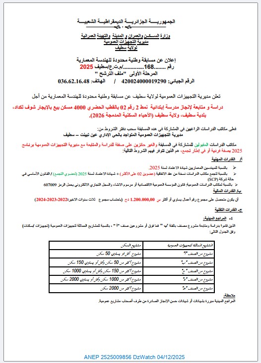 إعلان عن مسابقة وطنية محدودة للهندسة المعمارية