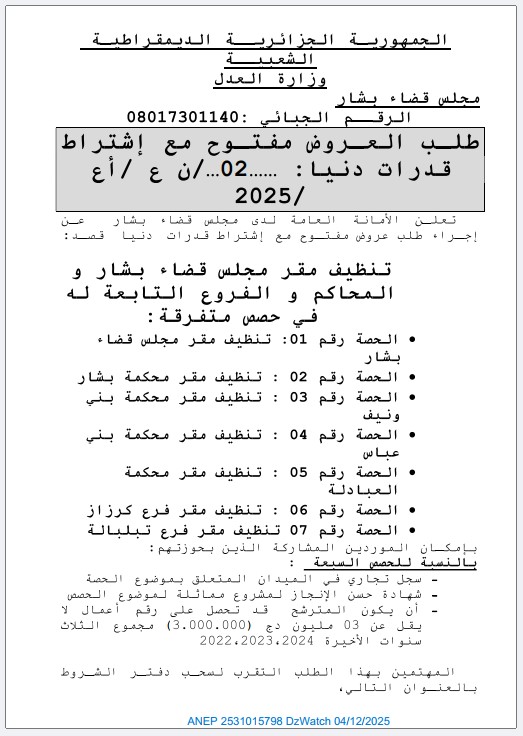 طلب العروض مفتوح مع اشتراط قدرات دنيا