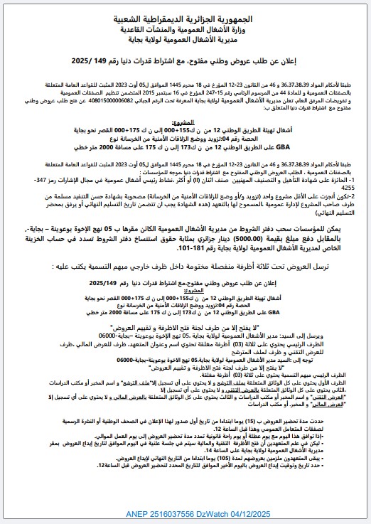 إعلان عن طلب عروض وطني مفتوح مع اشتراط قدرات دنيا