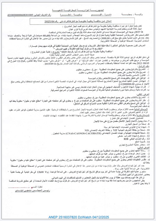 إعلان مناقصة وطنية مفتوحة مع إشتراط قدرات دنيا