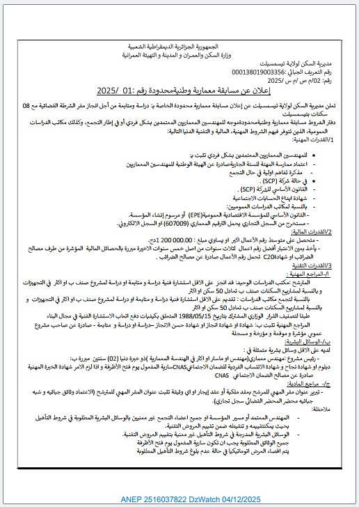 الإعلان عن مسابقة معمارية وطنية محدودة