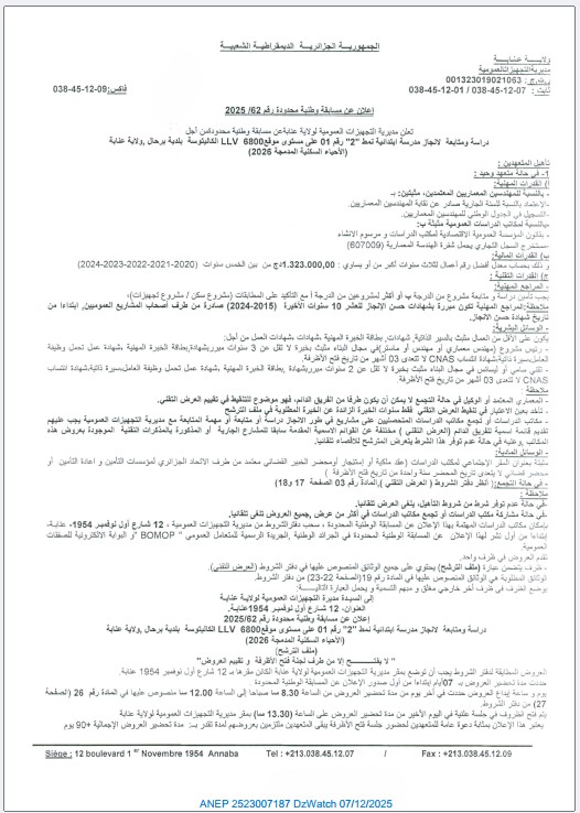 إعلان عن مسابقة وطنية محدودة