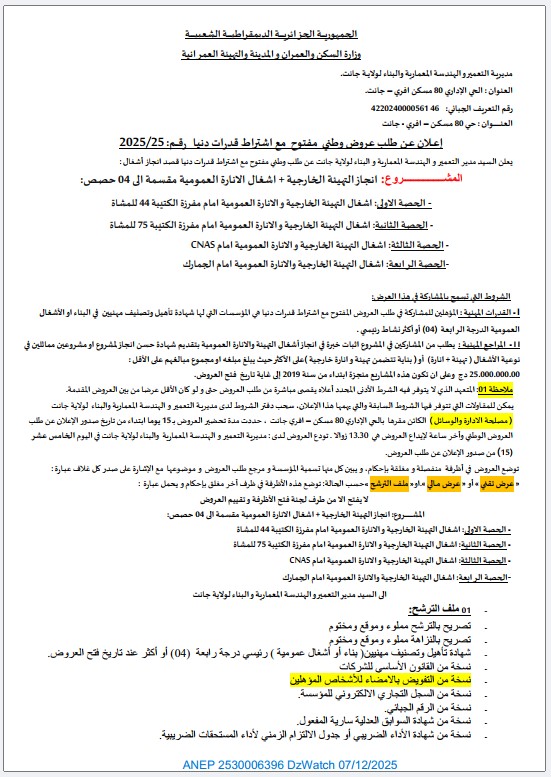 إعــلان عـن طلب عروض وط مفتوح مع اشتراط قدرات دنيا رقــم: 2025/25