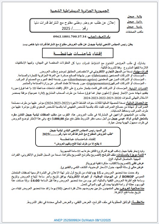إعلان عن طلب عروض وطني مفتوح مع اشتراط قدرات دنيا