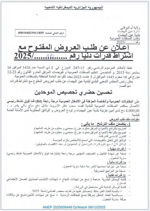 إعلان عن طلب عروض مفتوح مع اشتراط قدرات دنيا