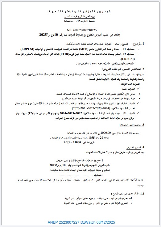 إعلان عن طلب العروض المفتوح مع إشتراط قدرات دنيا رقم /10ج س/2025