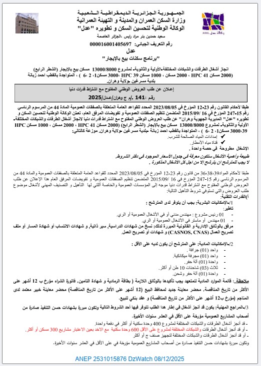 إعلان عن طلب عروض وطني مفتوح مع اشتراط قدرات دنيا