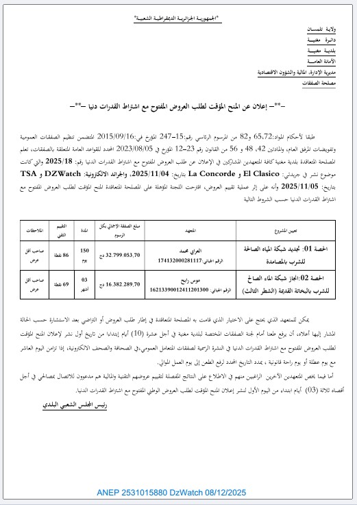 إعلان عن المنح المؤقت لطلب العروض المفتوح مع اشتراط قدرات دنيا