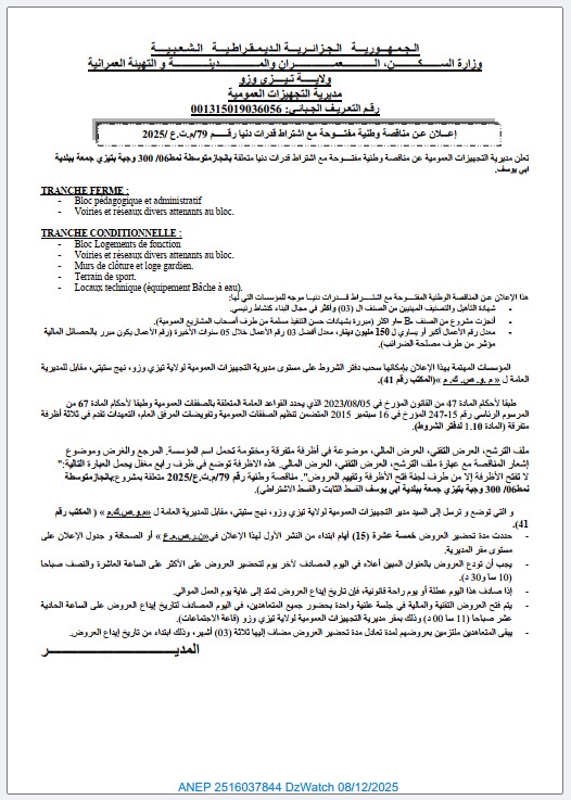 إعـــلان عـن مناقصة وطنية مفتــــوحة مع اشتراط قدرات دنيا رقــــــم /79م.ت.ع /2