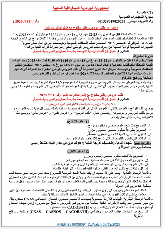 إعلان عن طلب عروض وطني مفتوح مع اشتراط قدرات دنيا