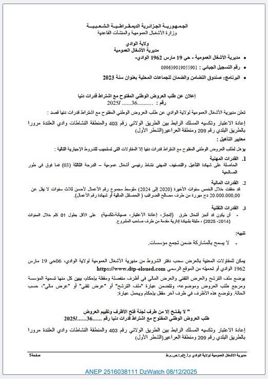 إعلان عن طلب العروض الوطني المفتوح مع اشتراط قدرات دنيا