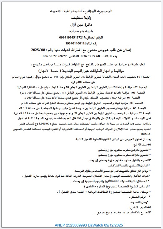 إعلان عن طلب عروض مفتوح مع اشتراط قدرات دنيا