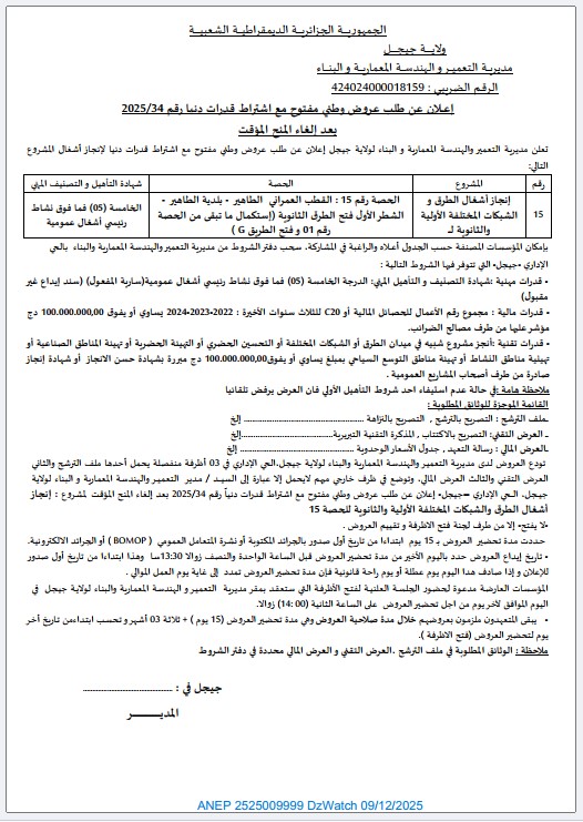 إعلان عن طلب عروض وطني مفتوح مع اشتراط قدرات دنيا بعد الغاء المنح المؤقت