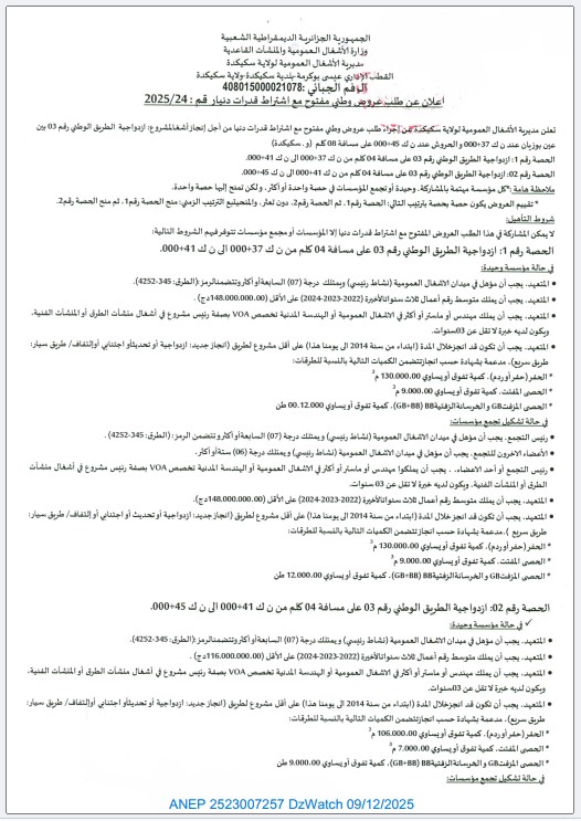 إعلان عن طلب عروض وطني مفتوح مع اشتراط قدرات دنيا