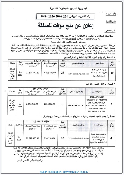 إعلان عن منح مؤقت للصفقة