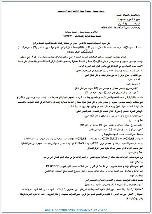 إعلان عن مسابقة وطنية في الهندسة المعمارية محدودة (مهمة الدراسة والمتابعة )
