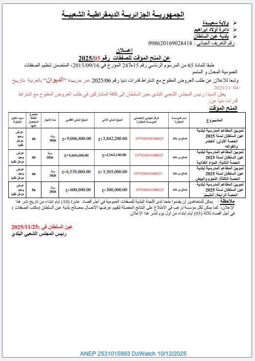إعلان عن المنح المؤقت للصفقات