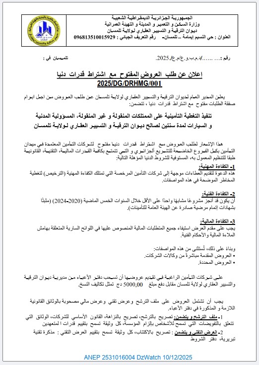 إعلان عن طلب عروض مفتوح مع اشتراط قدرات دنيا