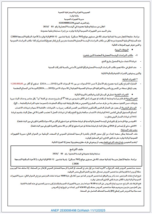 اعلان عن مسابقة وطنية محدودة في الهندسة المعمارية رقم: 2025/03