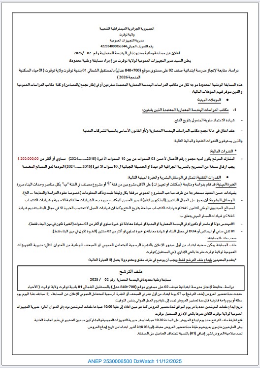 اعلان عن مسابقة وطنية محدودة في الهندسة المعمارية رقم: 2025/02