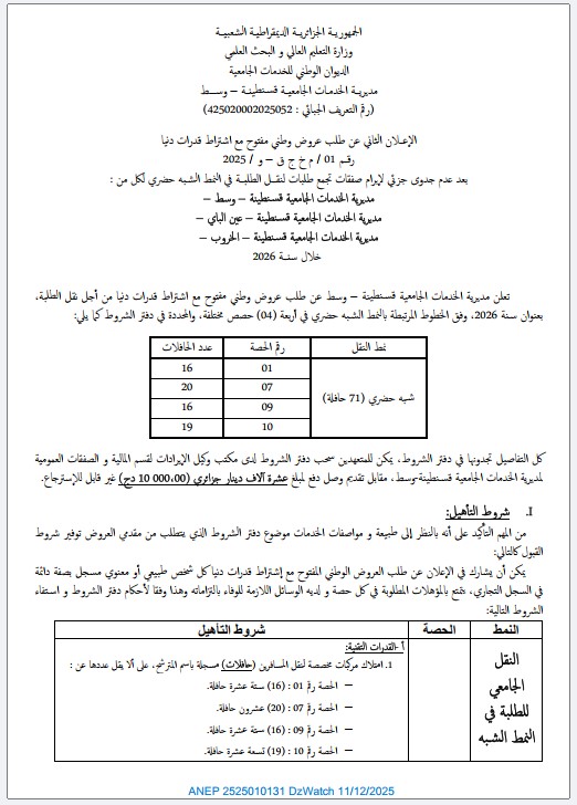 الإعلان الثاني عن طلب عروض وطني مفتوح مع اشتراط قدرات دنيا