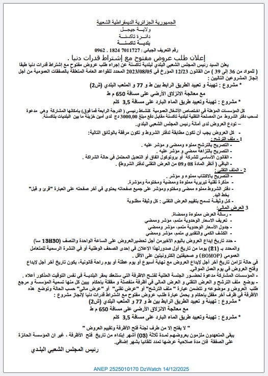 إعلان عن طلب عروض مفتوح مع اشتراط قدرات دنيا