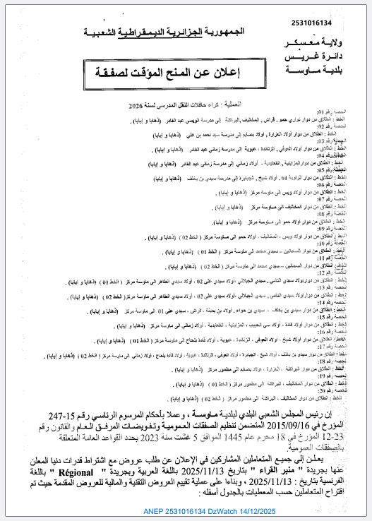 إعلان عن المنح المؤقت للصفقة