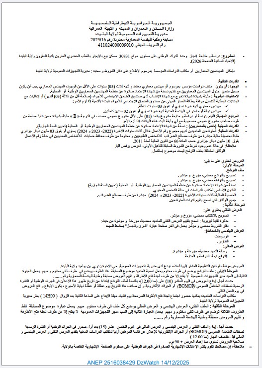 مسابقة وطنية للهندسة المعمارية محدودة رقم 2025/1