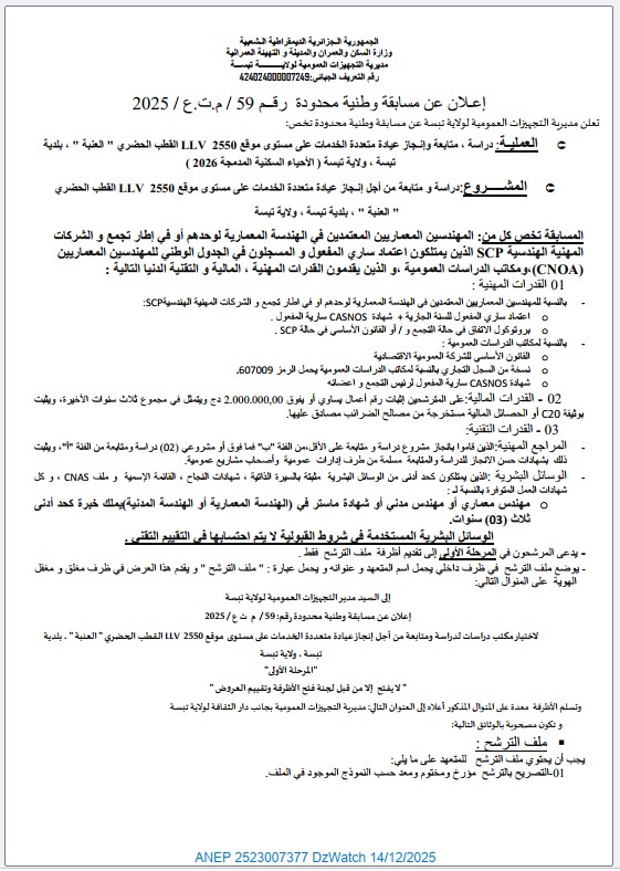 إعـلان عن مسابقة وطنیة محدودة رقــم / 59م.ت.ع / 2025