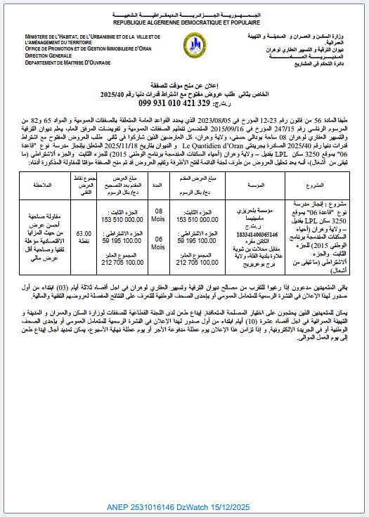 إعلان عن منح مؤقت للصفقة الخاص بثاني طلب عروض مفتوح مع اشتراط قدرات دنيا رقم 2025/4