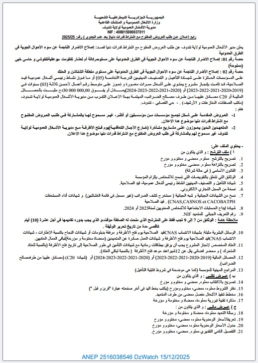 رابع إعــلان عـن طلب العروض المفتوح مع اشتراط قدرات دنيا) بعد عدم الجدوى ( رقم: 2025/25