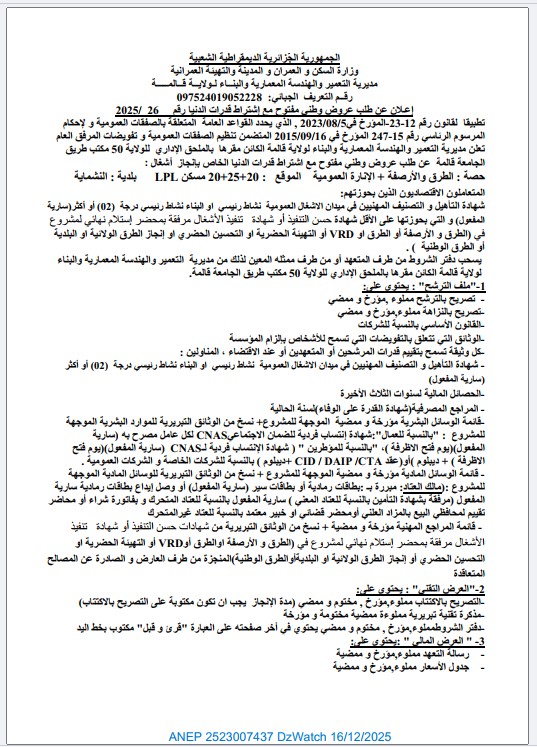 إعـلان عن طلب عروض وطني مفتوح مع إشتراط قدرات الدنیا رقم 2