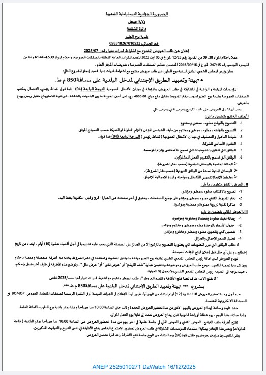 إعلان عن طلب عروض مفتوح مع اشتراط قدرات دنيا