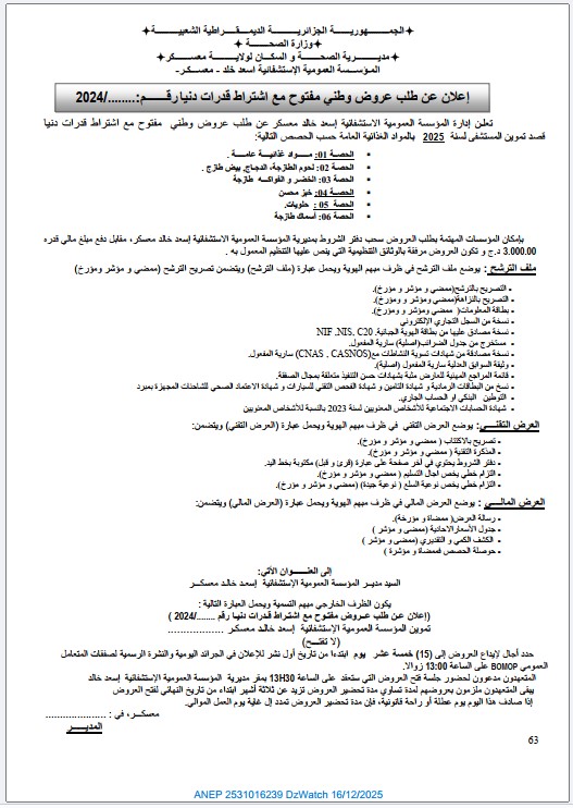 إعلان عن طلب عروض وطني مفتوح مع اشتراط قدرات دنيا