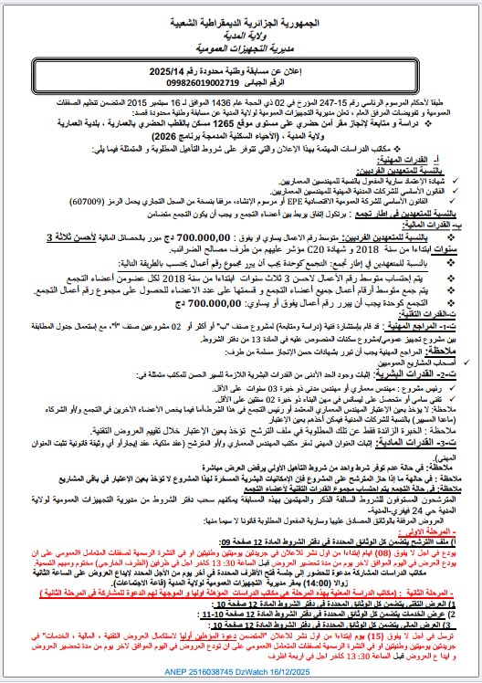إعلان عن مسابقة وطنية محدودة رقم 202