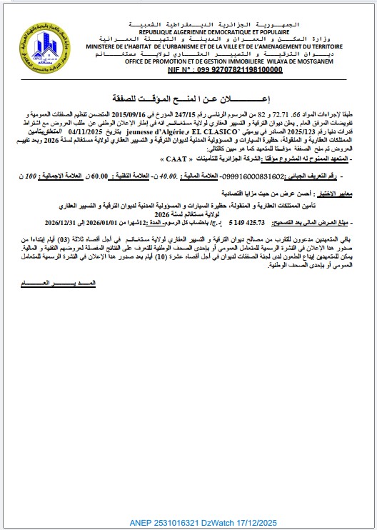 إعــــــــــــــــلان عــن ا لمنــــح المـؤقــــت للصفقة