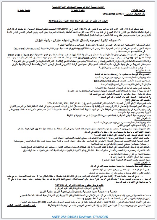 إعـلان عن طلب عروض مفتوح بعد الغاء الاجراء رقم 20