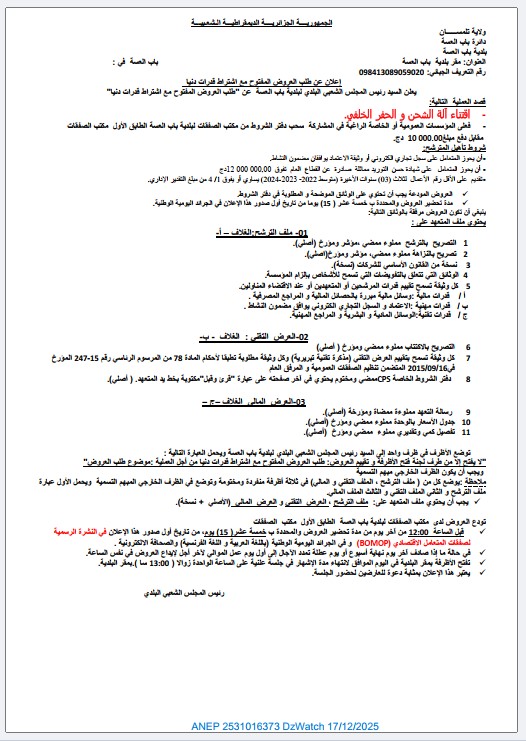 إعلان عن طلب العروض المفتوح مع اشتراط قدرات دنيا