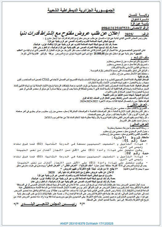 إعلان عن طلب عروض مفتوح مع إشتراط قدرات دنيا