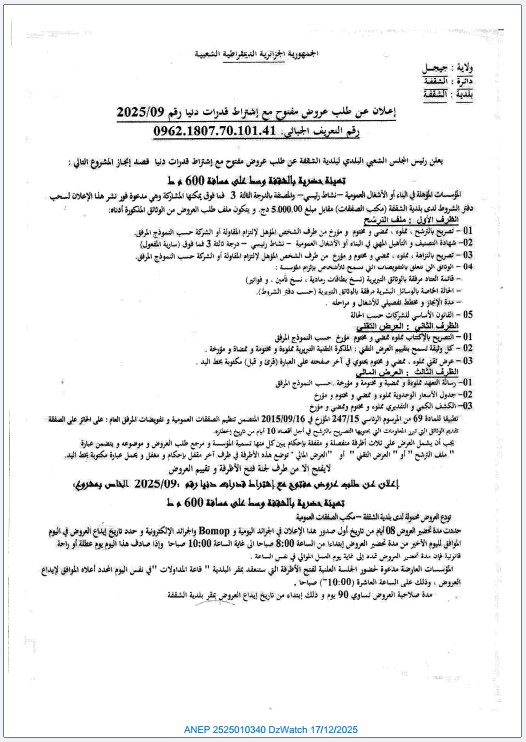 إعلان عن طلب عروض مفتوح مع اشتراط قدرات دنيا