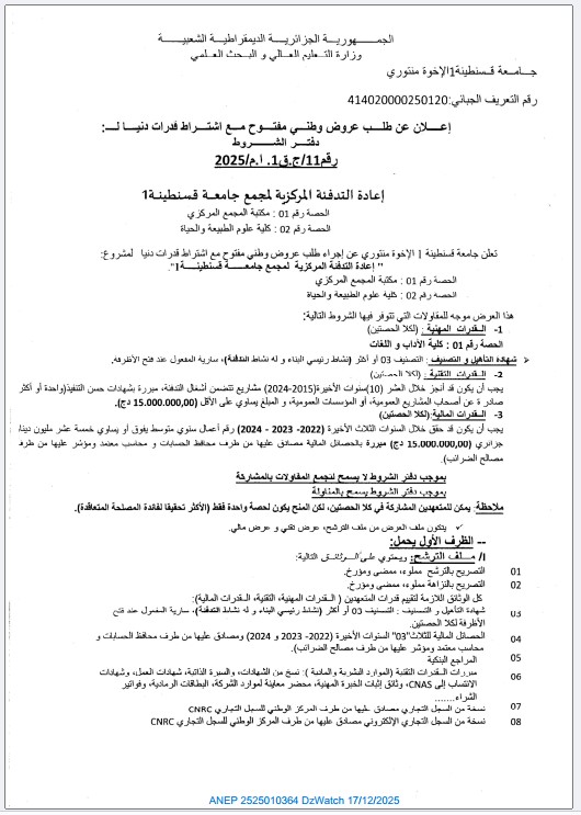 إعلان عن طلب عروض وطني مفتوح مع اشتراط قدرات دنيا