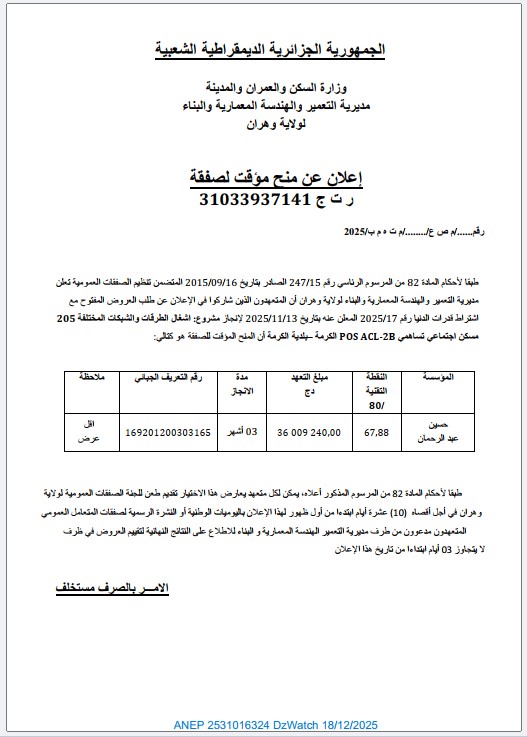 إعلان عن منح مؤقت لصفقة