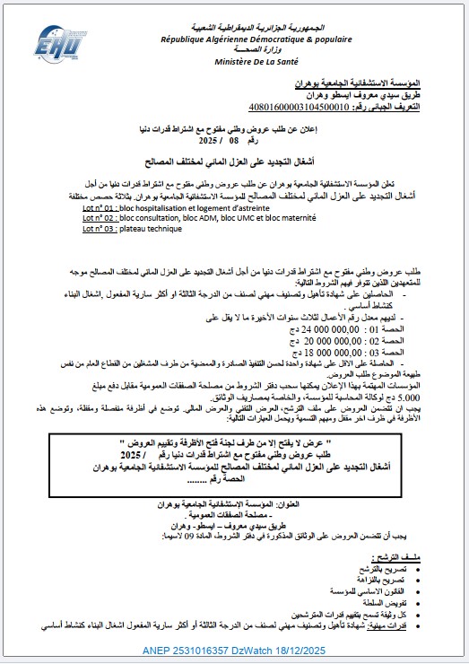 إعلان عن طلب عروض وطني مفتوح مع اشتراط قدرات دنيا 2025 / 08