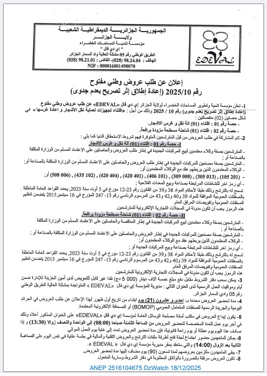 إعلان عن طلب عروض وطني مفتوح رقم 2025/10 إعادة إطلاق إثر تصريح بعدم جدوى