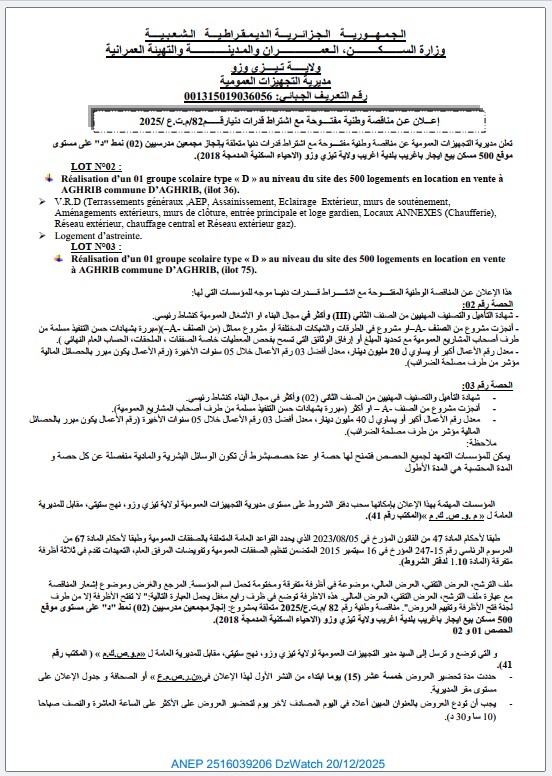 إعلان عن مناقصة وطنية مفتوحة مع اشتراط قدرات دنيا رقم 82 / م. ت. ع / 2025