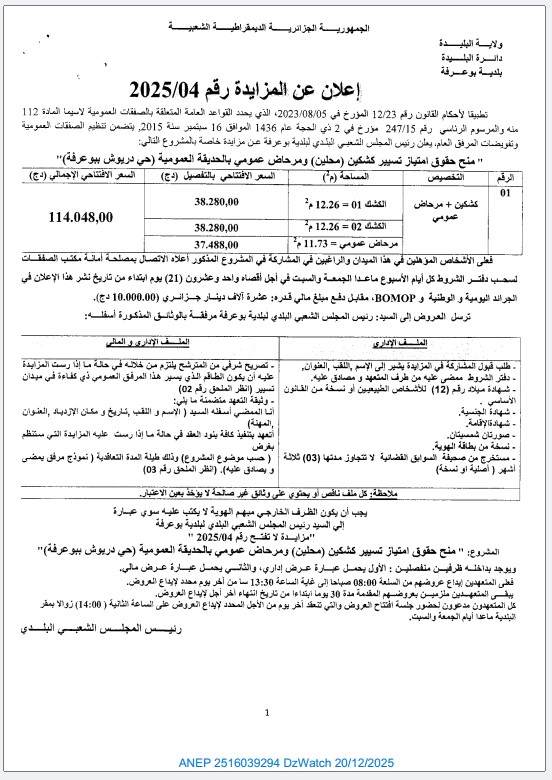 إعلان عن المزايدة رقم 2025/04