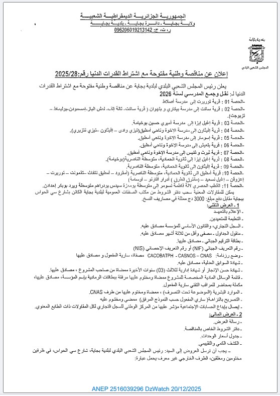 إعلان عن مناقصة وطنية مفتوحة مع اشتراط القدرات الدنيا رقم: 2025/28